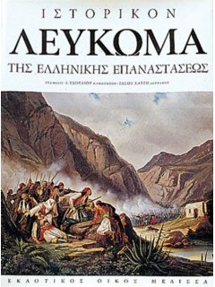 Η Ελληνική Επανάστασις - Ιστορικόν Λεύκωμα