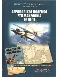 Αεροπορικός Πόλεμος στη Μακεδονία 1916-17