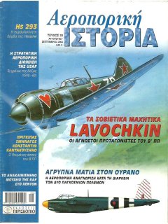 Αεροπορική Ιστορία No 030, Μαχητικά Lavochkin