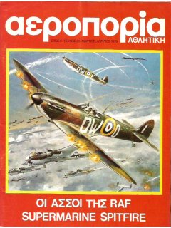 Αεροπορία Αθλητική No 28, Οι Άσσοι της RAF, Supermarine Spitfire