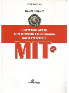 ΜΙΤ - Τόμος Βʼ, Μάνος Ηλιάδης
