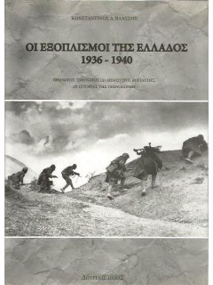 Οι Εξοπλισμοί της Ελλάδος 1936-1940