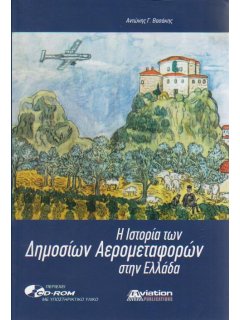 Η Ιστορία των Δημόσιων Αερομεταφορών στην Ελλάδα