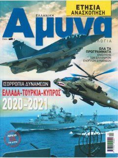 Ελληνική Άμυνα & Τεχνολογία - Ετήσια Ανασκόπηση: Ισορροπία Δυνάμεων 2020-21