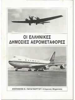 Οι Ελληνικές Δημόσιες Αερομεταφορές