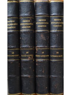 Νεώτερον Εγκυκλοπαιδικόν Λεξικόν "Ηλίου" (18 τόμοι)
