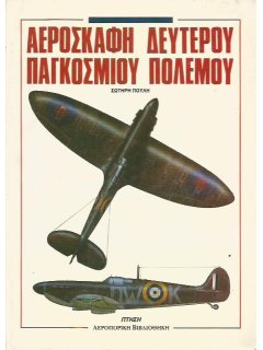 Αεροσκάφη Δευτέρου Παγκοσμίου Πολέμου, Σωτήρης Πουλής, Τεχνικές Εκδόσεις