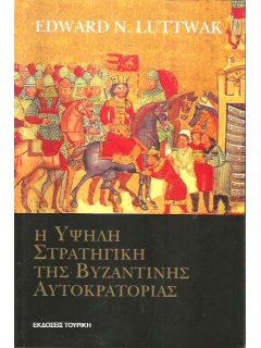 Η Υψηλή Στρατηγική της Βυζαντινής Αυτοκρατορίας, Edward Luttwak