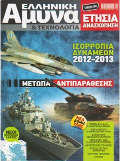 Ελληνική Άμυνα & Τεχνολογία - Ετήσια Ανασκόπηση: Ισορροπία Δυνάμεων 2012-2013