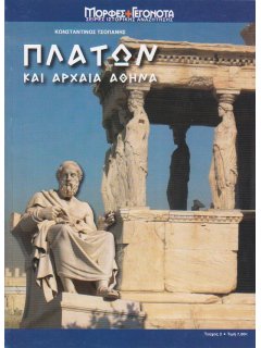 Πλάτων και Αρχαία Αθήνα