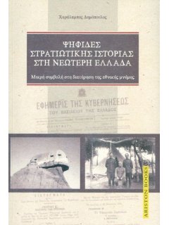 Ψηφίδες Στρατιωτικής Ιστορίας στη Νεώτερη Ελλάδα, Χαράλαμπος Δημόπουλος