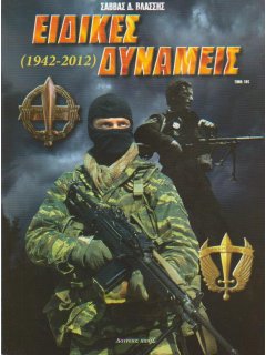 Ειδικές Δυνάμεις 1942 – 2012, Σάββας Βλάσσης