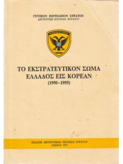 Το Εκστρατευτικό Σώμα Ελλάδος εις Κορέαν (1950-1955), ΔΙΣ/ΓΕΣ