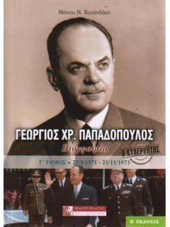Γεώργιος Παπαδόπουλος - Βιογραφία (4 Τόμοι)