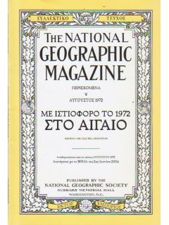 National Geographic - Συλλεκτικό τεύχος Αύγουστος 1972: Με Ιστιοφόρο το 1972 στο Αιγαίο