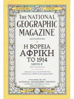 National Geographic - Συλλεκτικό τεύχος Ιανουάριος 1914: Η Βόρεια Αφρική το 1914 (Μέρος Β')