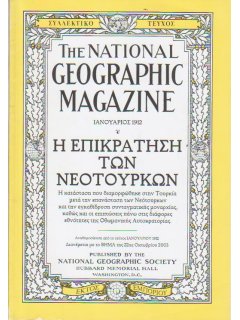 National Geographic - Συλλεκτικό τεύχος Ιανουάριος 1912: Η Επικράτηση των Νεότουρκων