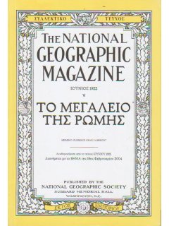 National Geographic - Συλλεκτικό τεύχος Ιούνιος 1922: Το Μεγαλείο της Ρώμης