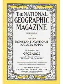 National Geographic - Συλλεκτικό τεύχος Μάιος 1915: Κωνσταντινούπολη και Αγία Σοφιά/Όρος Άθως