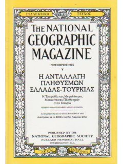 National Geographic - Συλλεκτικό τεύχος Νοέμβριος 1925: Η Ανταλλαγή Πληθυσμών Ελλάδας-Τουρκίας