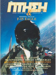 Πτήση και Διάστημα No 023, F-15 Eagle