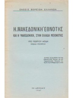 Η ''Μακεδονική'' Εθνότης και η ''Μακεδονική'', στην Ελλάδα Μειονότης