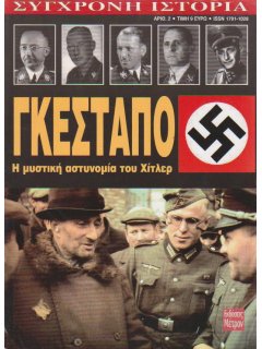 Γκεστάπο - Η Μυστική Αστυνομία του Χίτλερ