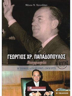 Γεώργιος Παπαδόπουλος - Βιογραφία (Β' Τόμος)