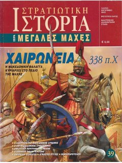 Battle of Chaeronea 338 BC: The Macedonian Phalanx Dominates the Battlefield, Periscopio Publications