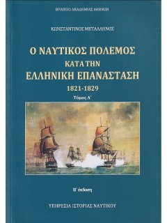 Ο Ναυτικός Πόλεμος κατά την Ελληνική Επανάσταση, Κωνσταντίνος Μεταλληνός