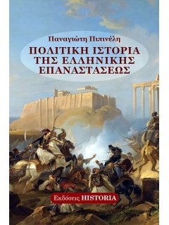 Πολιτική Ιστορία της Ελληνικής Επαναστάσεως, Παναγιώτης Πιπινέλης
