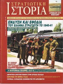 Στρατιωτική Ιστορία No 026, Έλληνας Στρατιώτης 1940