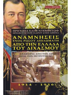 Αναμνήσεις ενός Ρώσου Διπλωμάτη από την Ελλάδα του Διχασμού (1914-1916)