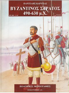 Βυζαντινός Στρατός 490-630 μ.Χ., Πολεμικές Μονογραφίες Νο 18