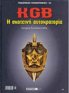 KGB, Πολεμικές Μονογραφίες Νο 63
