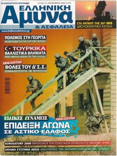 Ελληνική Άμυνα και Ασφάλεια No 31