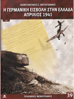 Η Γερμανική Εισβολή στην Ελλάδα, Πολεμικές Μονογραφίες Νο 39