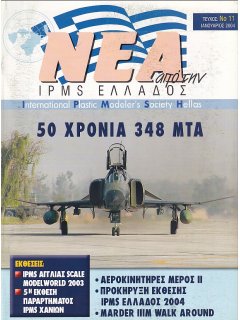 Νέα της IPMS-Ελλάδος 2004 No. 11 - Ιανουάριος, 348 ΜΤΑ