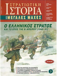 The Greek Army During The Greek-Italian War, 1940-41 - 1st edition