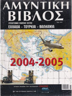 Αμυντική Βίβλος 2004 - 2005