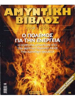 Αμυντική Βίβλος 2008 - 2009