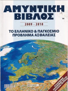 Αμυντική Βίβλος 2009 - 2010