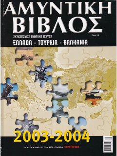 Αμυντική Βίβλος 2003 - 2004