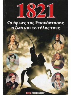 1821: Οι Ήρωες της Επανάστασης - H Ζωή και το Τέλος τους