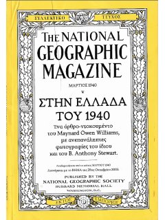 National Geographic - Συλλεκτικό τεύχος Μάρτιος 1940: Στην Ελλάδα του 1940