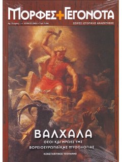 Βαλχάλα - Θεοί και Ήρωες της Βορειοευρωπαϊκής Μυθολογίας, Κωνσταντίνος Τσοπάνης