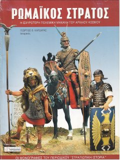 Ρωμαϊκός Στρατός