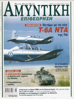 HELLENIC DEFENCE REVIEW No 017
