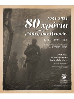 80 Χρόνια από την Μάχη των Οχυρών