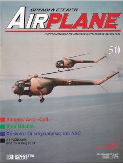 Airplane - Θρύλοι και Εξέλιξη No 50